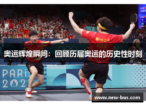 奥运辉煌瞬间：回顾历届奥运的历史性时刻