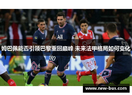 姆巴佩能否引领巴黎重回巅峰 未来法甲格局如何变化