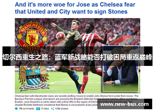 切尔西重生之路：蓝军新战略能否打破困局重返巅峰