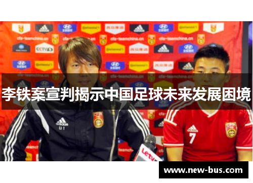 李铁案宣判揭示中国足球未来发展困境