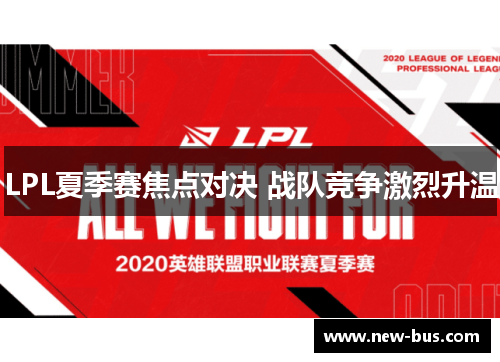 LPL夏季赛焦点对决 战队竞争激烈升温