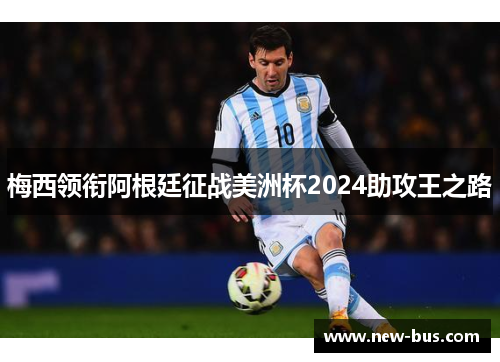 梅西领衔阿根廷征战美洲杯2024助攻王之路
