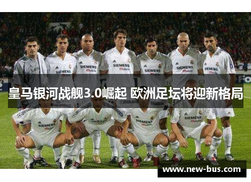 皇马银河战舰3.0崛起 欧洲足坛将迎新格局