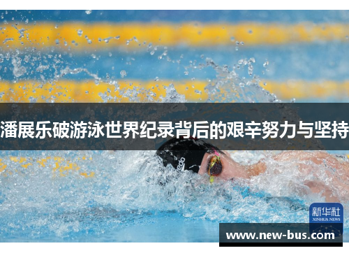 潘展乐破游泳世界纪录背后的艰辛努力与坚持