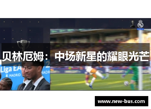 贝林厄姆：中场新星的耀眼光芒