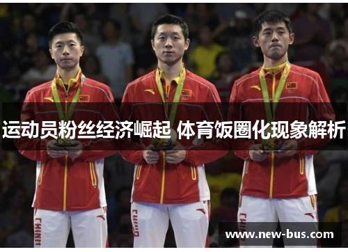 运动员粉丝经济崛起 体育饭圈化现象解析