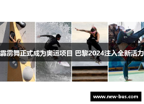 霹雳舞正式成为奥运项目 巴黎2024注入全新活力