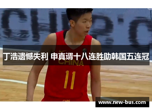 丁浩遗憾失利 申真谞十八连胜助韩国五连冠