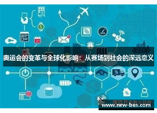 奥运会的变革与全球化影响：从赛场到社会的深远意义