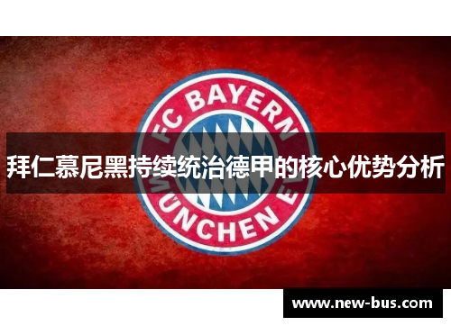 拜仁慕尼黑持续统治德甲的核心优势分析