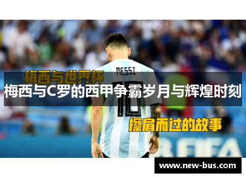 梅西与C罗的西甲争霸岁月与辉煌时刻