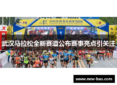 武汉马拉松全新赛道公布赛事亮点引关注