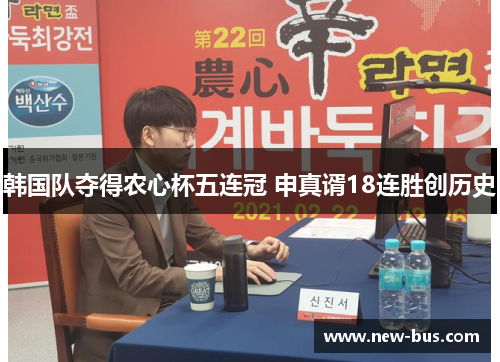 韩国队夺得农心杯五连冠 申真谞18连胜创历史