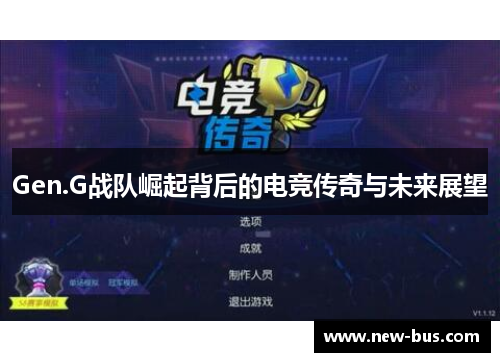 Gen.G战队崛起背后的电竞传奇与未来展望