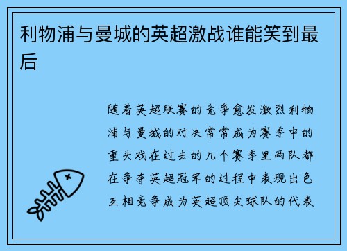 利物浦与曼城的英超激战谁能笑到最后