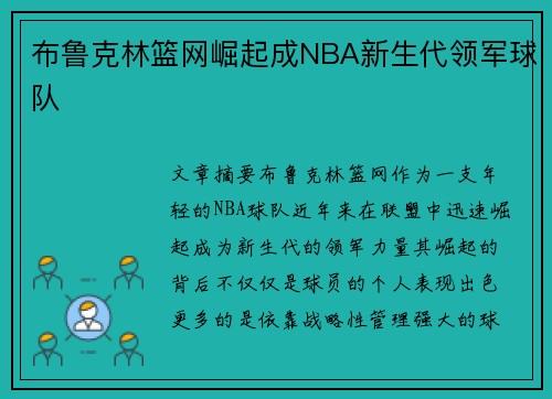 布鲁克林篮网崛起成NBA新生代领军球队