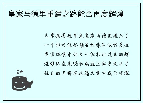 皇家马德里重建之路能否再度辉煌