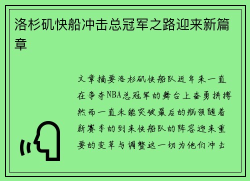 洛杉矶快船冲击总冠军之路迎来新篇章