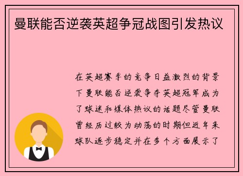 曼联能否逆袭英超争冠战图引发热议