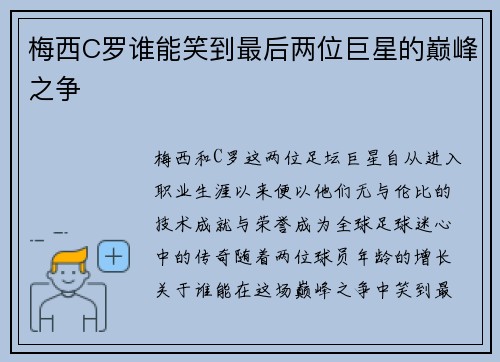 梅西C罗谁能笑到最后两位巨星的巅峰之争