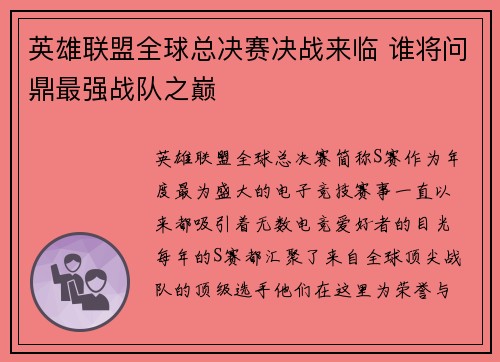英雄联盟全球总决赛决战来临 谁将问鼎最强战队之巅