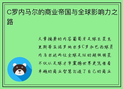 C罗内马尔的商业帝国与全球影响力之路