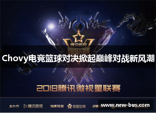 Chovy电竞篮球对决掀起巅峰对战新风潮