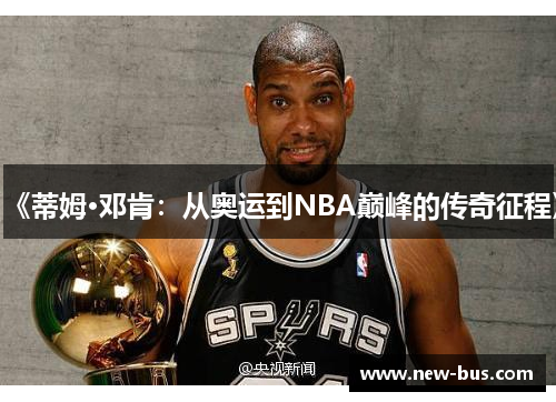 《蒂姆·邓肯：从奥运到NBA巅峰的传奇征程》