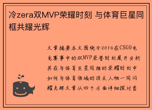 冷zera双MVP荣耀时刻 与体育巨星同框共耀光辉