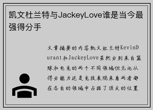 凯文杜兰特与JackeyLove谁是当今最强得分手