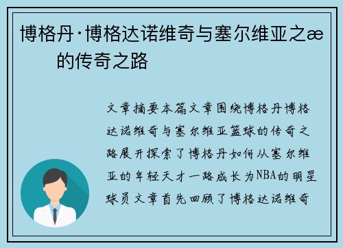 博格丹·博格达诺维奇与塞尔维亚之星的传奇之路