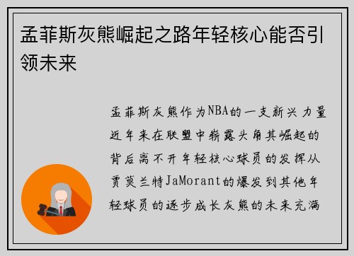 孟菲斯灰熊崛起之路年轻核心能否引领未来