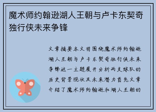 魔术师约翰逊湖人王朝与卢卡东契奇独行侠未来争锋