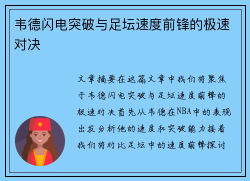 韦德闪电突破与足坛速度前锋的极速对决