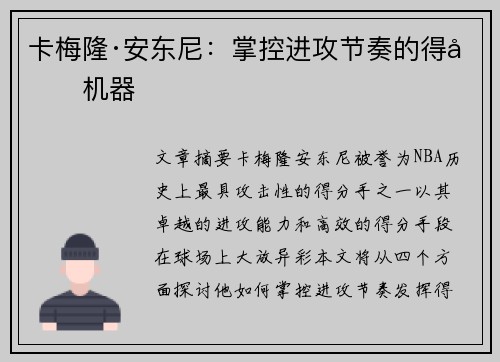 卡梅隆·安东尼：掌控进攻节奏的得分机器