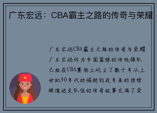广东宏远：CBA霸主之路的传奇与荣耀