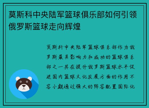 莫斯科中央陆军篮球俱乐部如何引领俄罗斯篮球走向辉煌