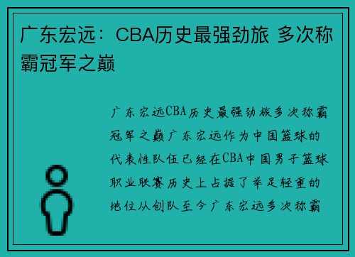 广东宏远：CBA历史最强劲旅 多次称霸冠军之巅