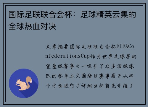 国际足联联合会杯：足球精英云集的全球热血对决