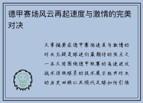 德甲赛场风云再起速度与激情的完美对决