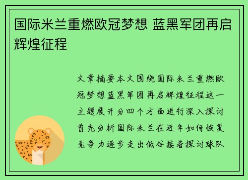 国际米兰重燃欧冠梦想 蓝黑军团再启辉煌征程