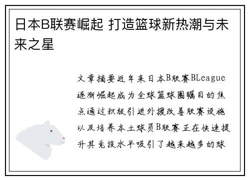 日本B联赛崛起 打造篮球新热潮与未来之星