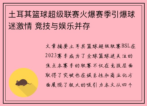 土耳其篮球超级联赛火爆赛季引爆球迷激情 竞技与娱乐并存