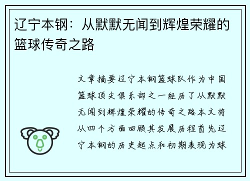 辽宁本钢：从默默无闻到辉煌荣耀的篮球传奇之路