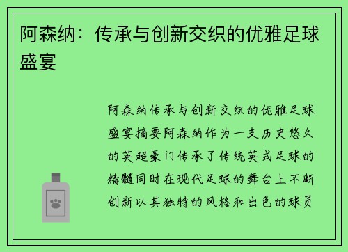 阿森纳：传承与创新交织的优雅足球盛宴