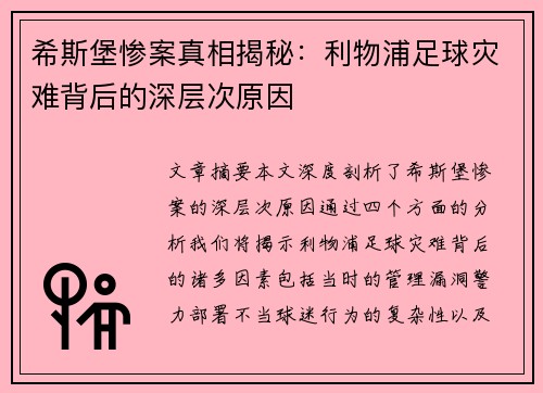 希斯堡惨案真相揭秘：利物浦足球灾难背后的深层次原因