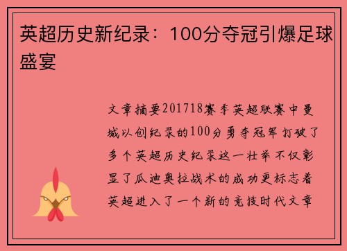 英超历史新纪录：100分夺冠引爆足球盛宴