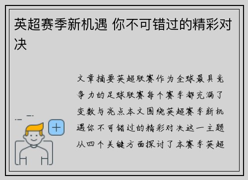 英超赛季新机遇 你不可错过的精彩对决