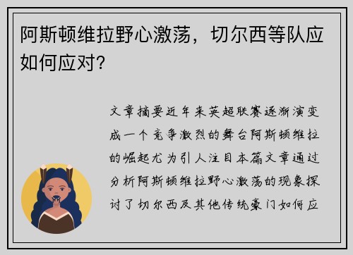 阿斯顿维拉野心激荡，切尔西等队应如何应对？