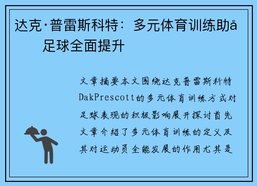 达克·普雷斯科特：多元体育训练助力足球全面提升